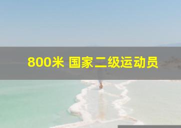 800米 国家二级运动员